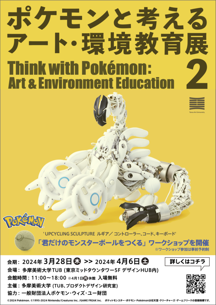 美大生が身の廻りにある様々なものを使って40体以上のポケモンを制作「ポケモンと考える アート・環境教育展 2」のメイン画像