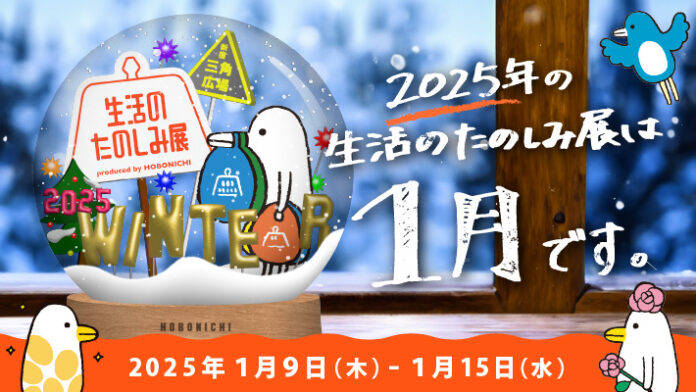 次の「生活のたのしみ展」は、はじめて冬に開催します。2025年1月、新宿で会いましょう。のメイン画像