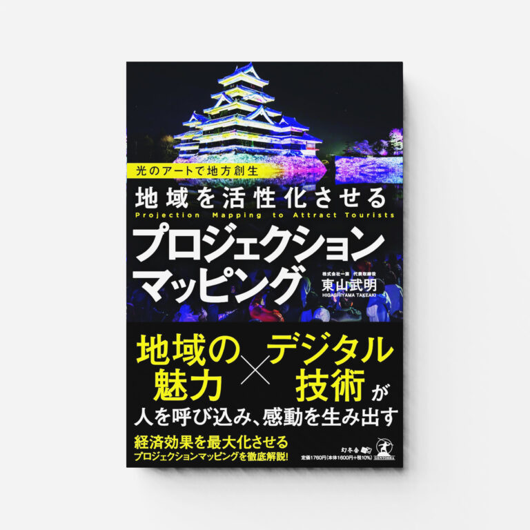 一旗代表 東山武明の著書『光のアートで地方創生　地域を活性化させるプロジェクションマッピング』2024年3月1日出版。「国宝 松本城天守 プロジェクションマッピング」など総合演出。のメイン画像