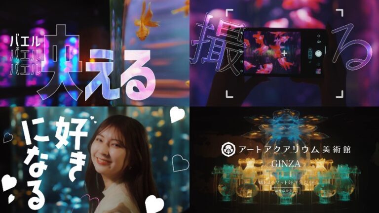 アートアクアリウム美術館 GINZAの新CM公開！　「映える、撮る、好きになる！」のメイン画像