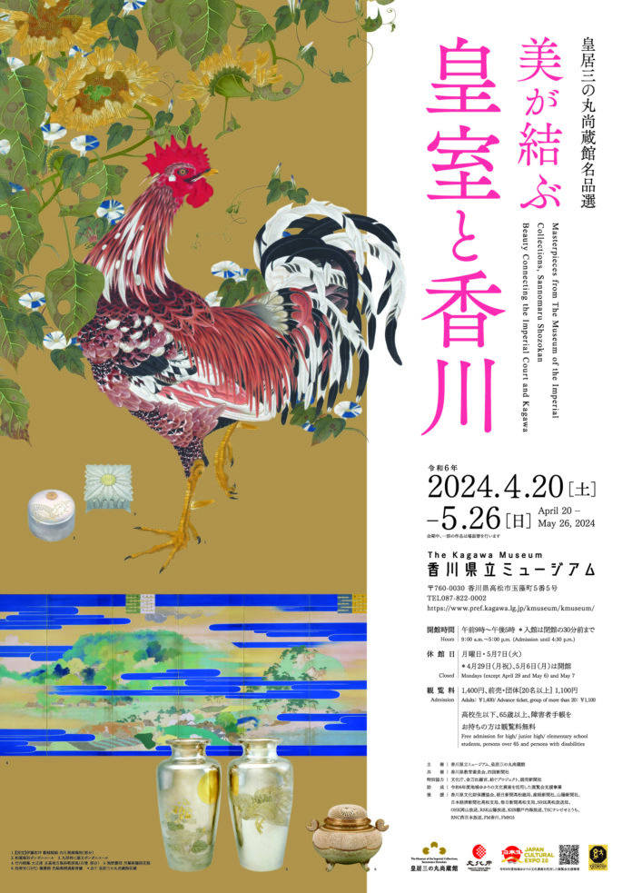 特別展　皇居三の丸尚蔵館名品選「美が結ぶ　皇室と香川」香川県立ミュージアム　令和6年4月20日(土)～5月26日(日)のメイン画像