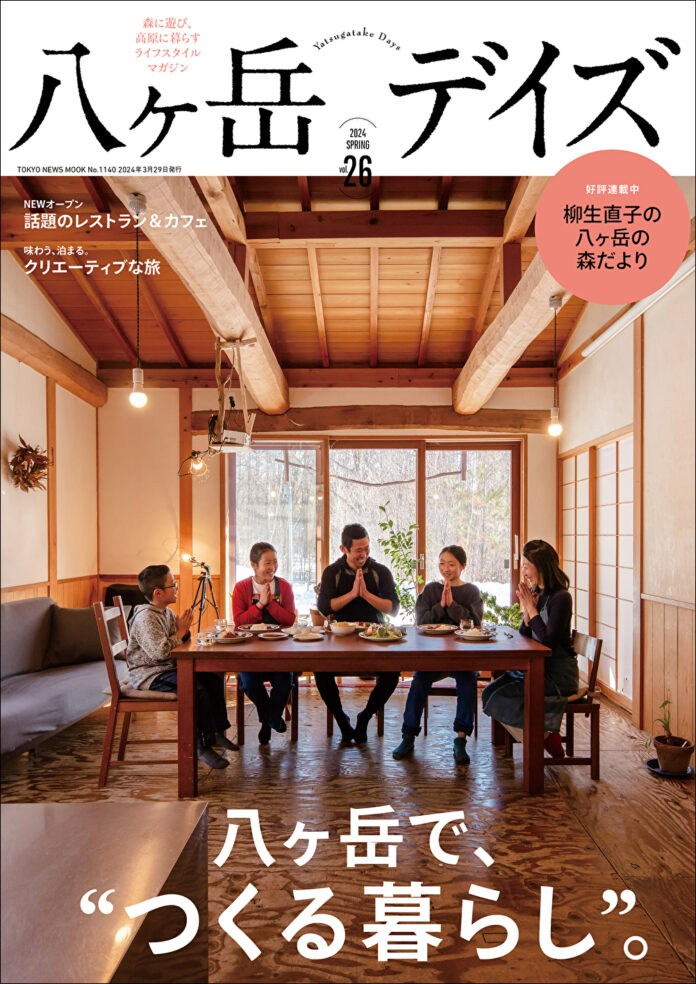 八ヶ岳で営む“つくり手”としての暮らし。ライフスタイルマガジン「八ヶ岳デイズvol.26」が発売！のメイン画像