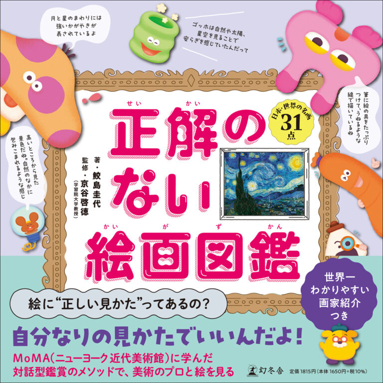 絵画鑑賞を通して豊かな心をはぐくむ！　児童書『正解のない絵画図鑑』3/27発売！のメイン画像