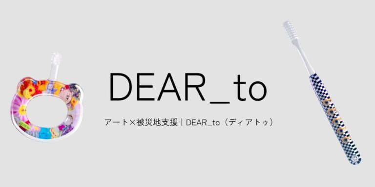 能登への想いを届ける「アートなハブラシ」3月1日発売のメイン画像