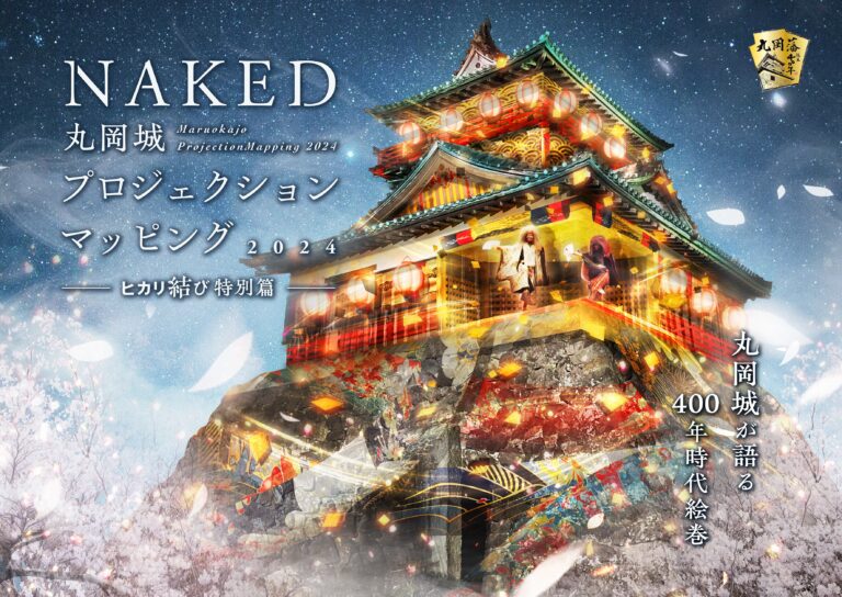 ナイトタイムエコノミーにも！丸岡藩誕生400年記念『NAKED 丸岡城プロジェクションマッピング 2024 ～ヒカリ結び特別篇～』のメイン画像