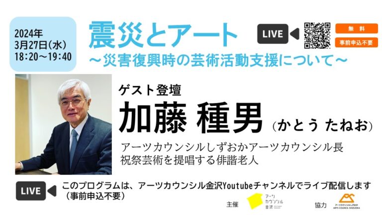 【復興支援】3/27(水)18:20～加藤種男が登壇する、フォーラム「震災とアート」の様子をライブ配信します。【アーツカウンシルしずおか】のメイン画像