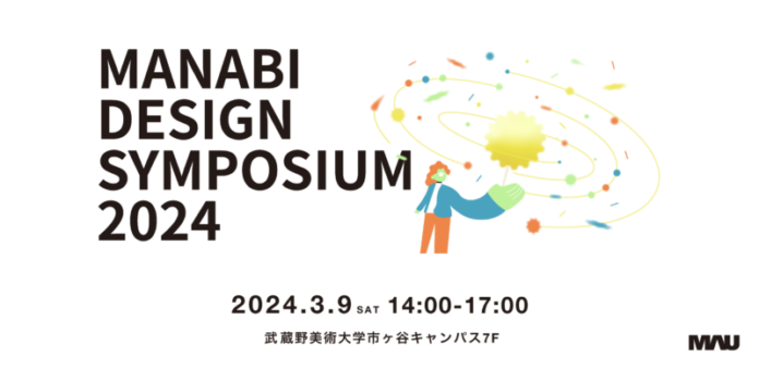 武蔵野美術大学がこれからの学びの可能性を考えるシンポジウム「MANABIDESIGN SYMPOSIUM 2024」を3月9日に開催！のメイン画像