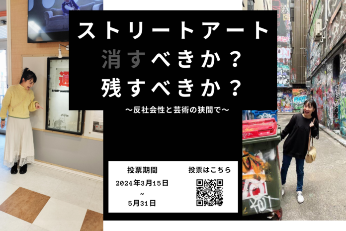 ストリートアートは消すべきか？残すべきか？女優で美術検定１級を持つ西条美咲氏がSurfvoteで提起。のメイン画像