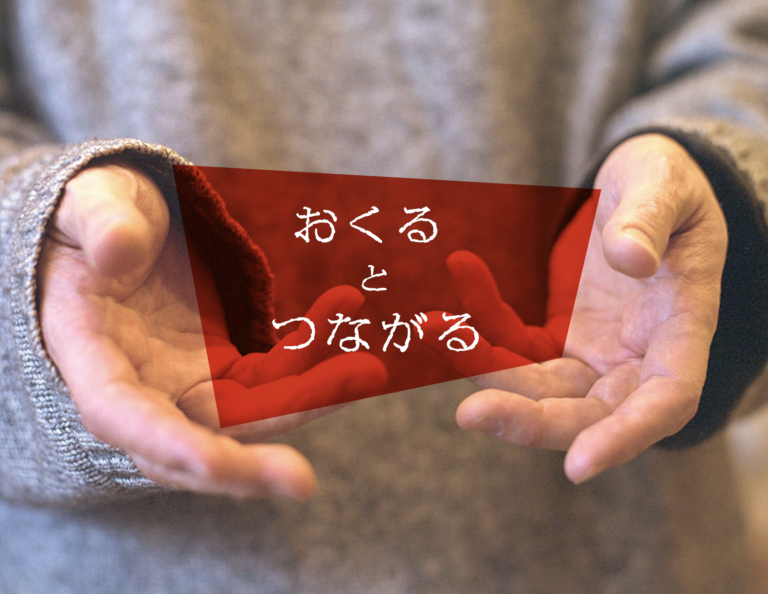 贈与をテーマに人の「つながり」の価値を問う。アート ✕ 体験展示「おくる と つながる」開催のメイン画像