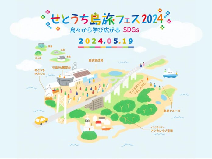 せとうち島旅フェス 2024 を開催します！ 〜 島々から学び広がる SDGs ～のメイン画像
