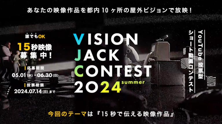ショート動画コンテスト『VISION JACK CONTEST 24’夏』を開催！　5月1日(水)より作品エントリー受付開始のメイン画像