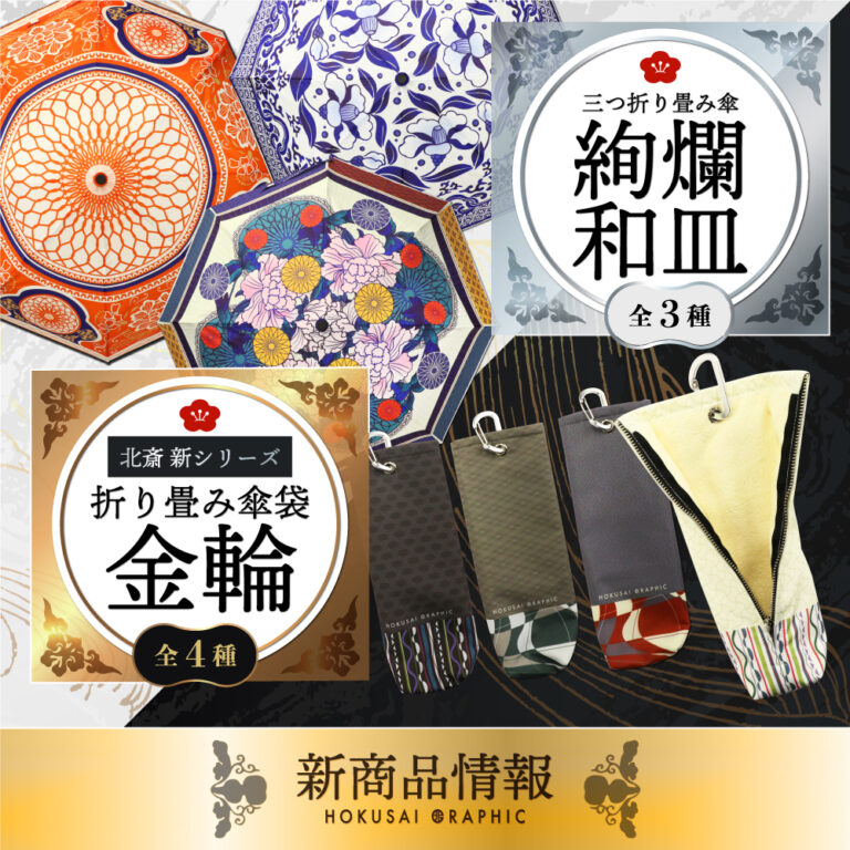 和心オリジナル和柄傘ブランド「北斎グラフィック」の新商品の発売を開始しました！のメイン画像