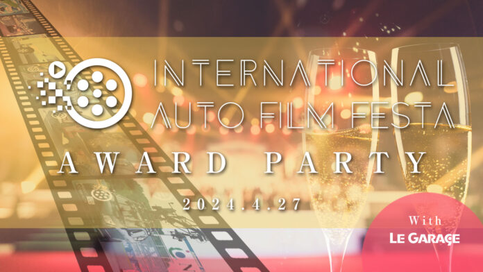 国際自動車映画祭「International Auto Film Festa 2024」グランプリ作品の発表・授賞式『2024 Award Party』を開催。のメイン画像