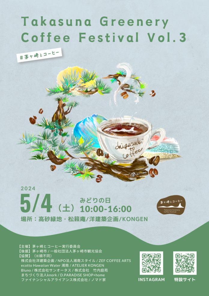 茅ヶ崎でコーヒーと本を片手に「まちの日常」にふれる。分散型のまち歩きコーヒーフェス「Takasuna Greenery Coffee Festival vol.3」を開催！のメイン画像