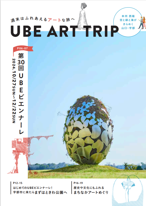 【山口県宇部市】「UBE ART TRIP」アートなガイドブックできました！のサブ画像1
