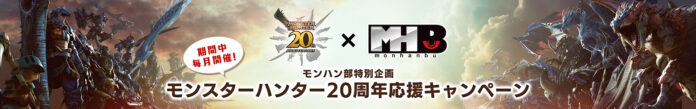 期間中毎月開催！　モンハン部特別企画モンスターハンター20周年応援キャンペーンのメイン画像