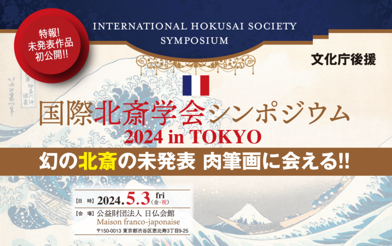 国際北斎学会シンポジウム2024 in TOKYOのメイン画像