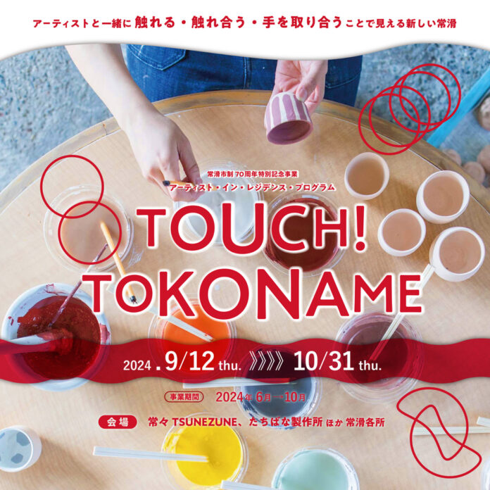 656件の応募者の中から招へいアーティスト３組が決定しました：常滑市制70周年特別記念事業アーティスト・イン・レジデンス・プログラム「TOUCH!TOKONAME」のメイン画像