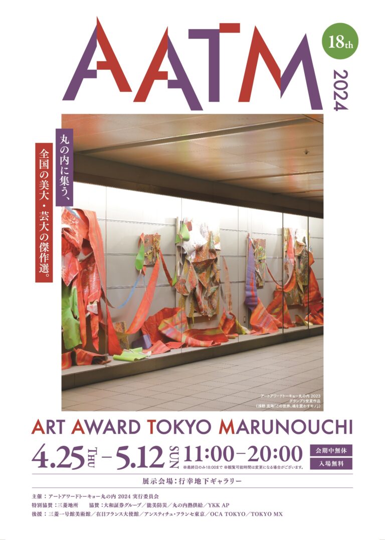 ～全国の美大・芸大の傑作品が丸の内に集う～『ART AWARD TOKYO MARUNOUCHI 2024』がスタート　グランプリ、審査員賞など決定のメイン画像