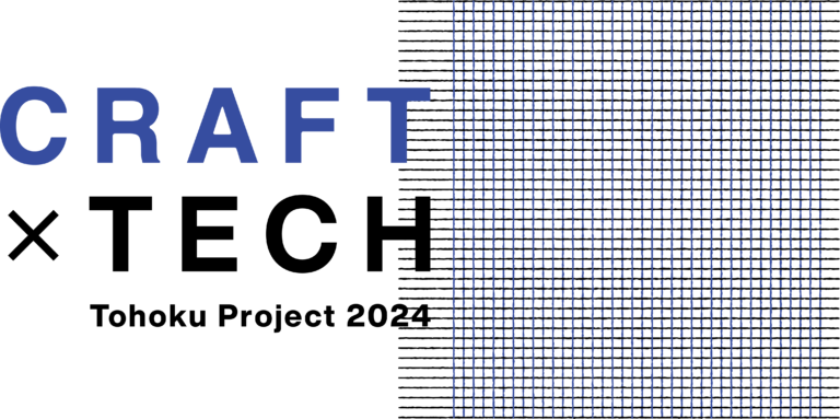 東北の伝統工芸とデザイン・テクノロジーとのコラボレーション展　東京、kudan houseで開催のメイン画像