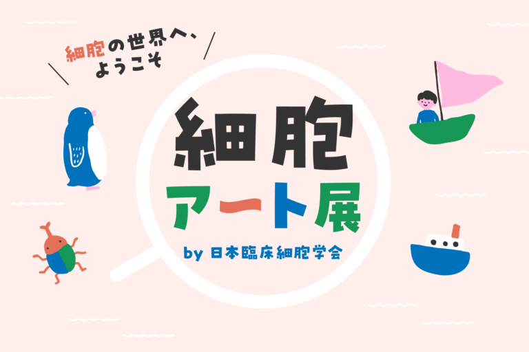 日本臨床細胞学会、細胞を“アート”で捉え、楽しく学べる「細胞アート展」開催のメイン画像