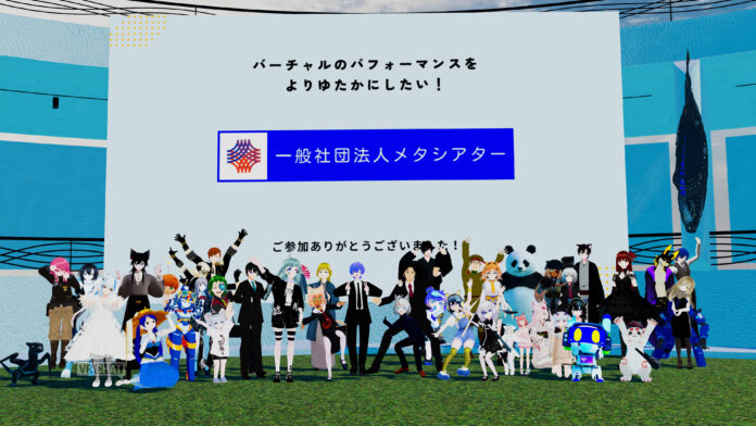 バーチャルのパフォーマンスをよりゆたかに！一般社団法人メタシアター設立！のメイン画像