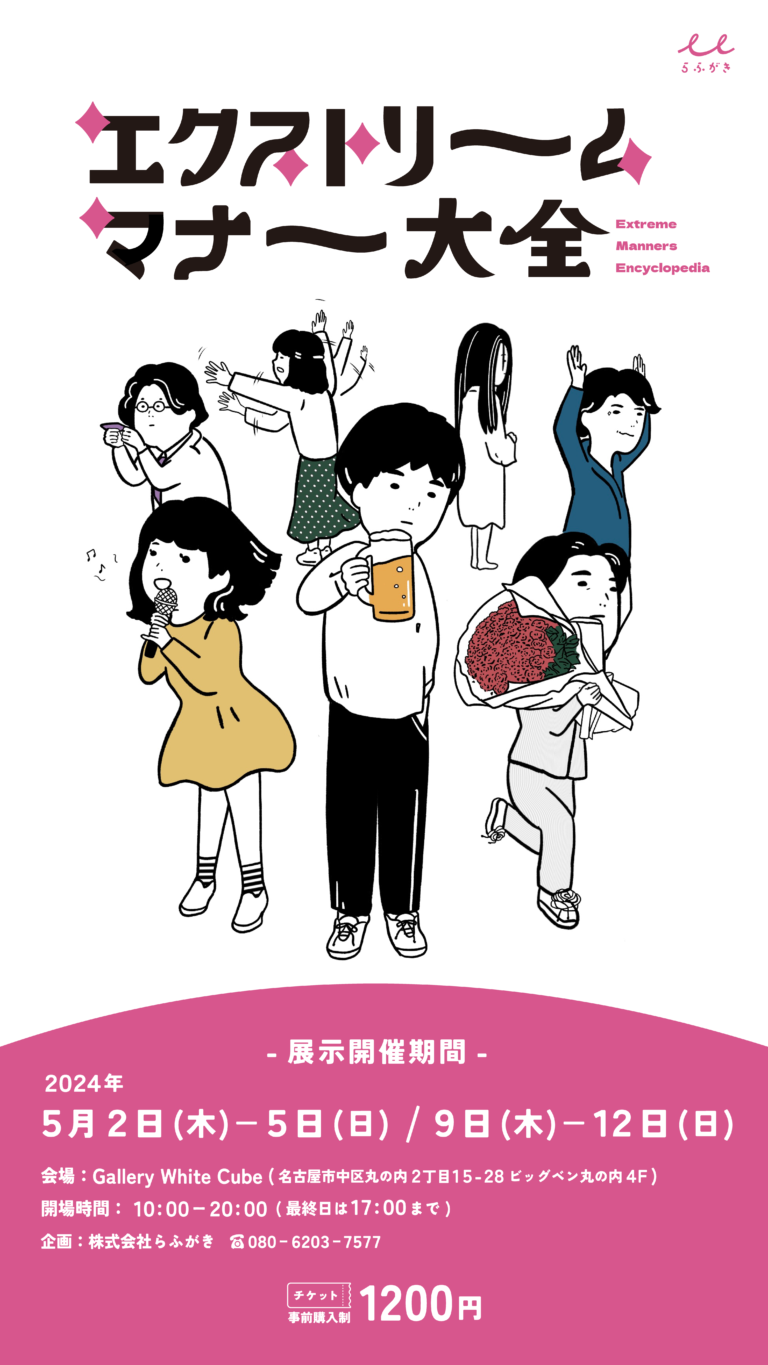 新型あるある展？「エクストリームマナー大全」を5月2日より名古屋で開催のメイン画像
