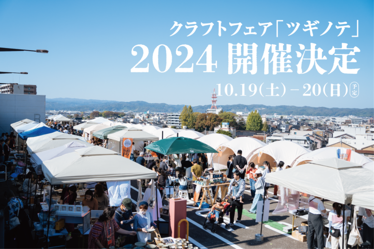 【10/19(土)・10/20(日)開催決定】クラフト作家・ものづくり企業や飲食店が富山に集結する「クラフトフェア ツギノテ」の出展社を募集開始のメイン画像