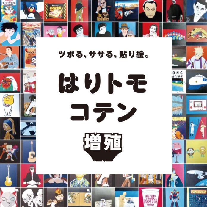 貼り絵展『はりトモコテン』が”増殖”して１年ぶりにThe JOHNSON STOREに登場！のメイン画像