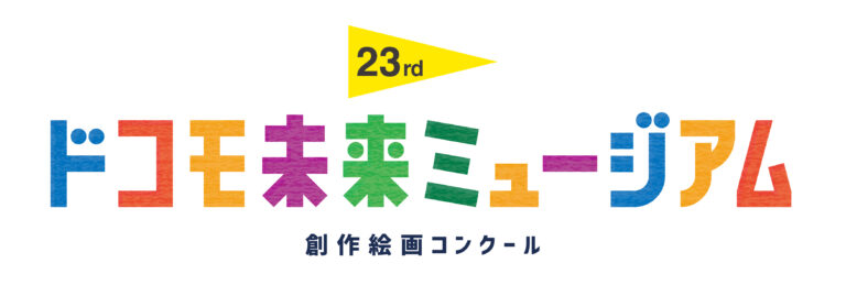 未来をつくる子どもたちの夢を応援！日本最大級の創作絵画コンクール「第23回ドコモ未来ミュージアム」作品募集開始！デジタル絵画部門は2024年4月1日から、絵画部門は2024年6月1日から受付のメイン画像
