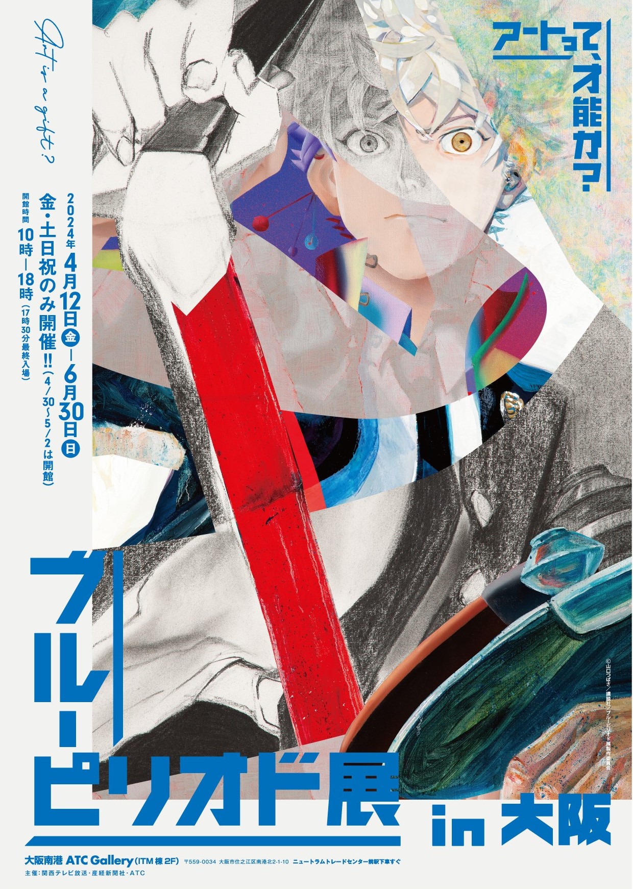 ブルーピリオド展in大阪　大阪南港ATCギャラリー　４月12日開幕のサブ画像1_Ⓒ山口つばさ／講談社／ブルーピリオド展製作委員会