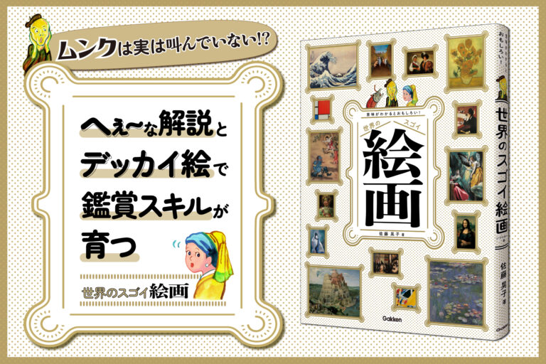 【ムンクは実は叫んでいない!?】『世界のスゴイ絵画』発売！　へぇ～な解説とデッカイ絵で鑑賞スキルが育つ名画ガイド、爆誕！のメイン画像