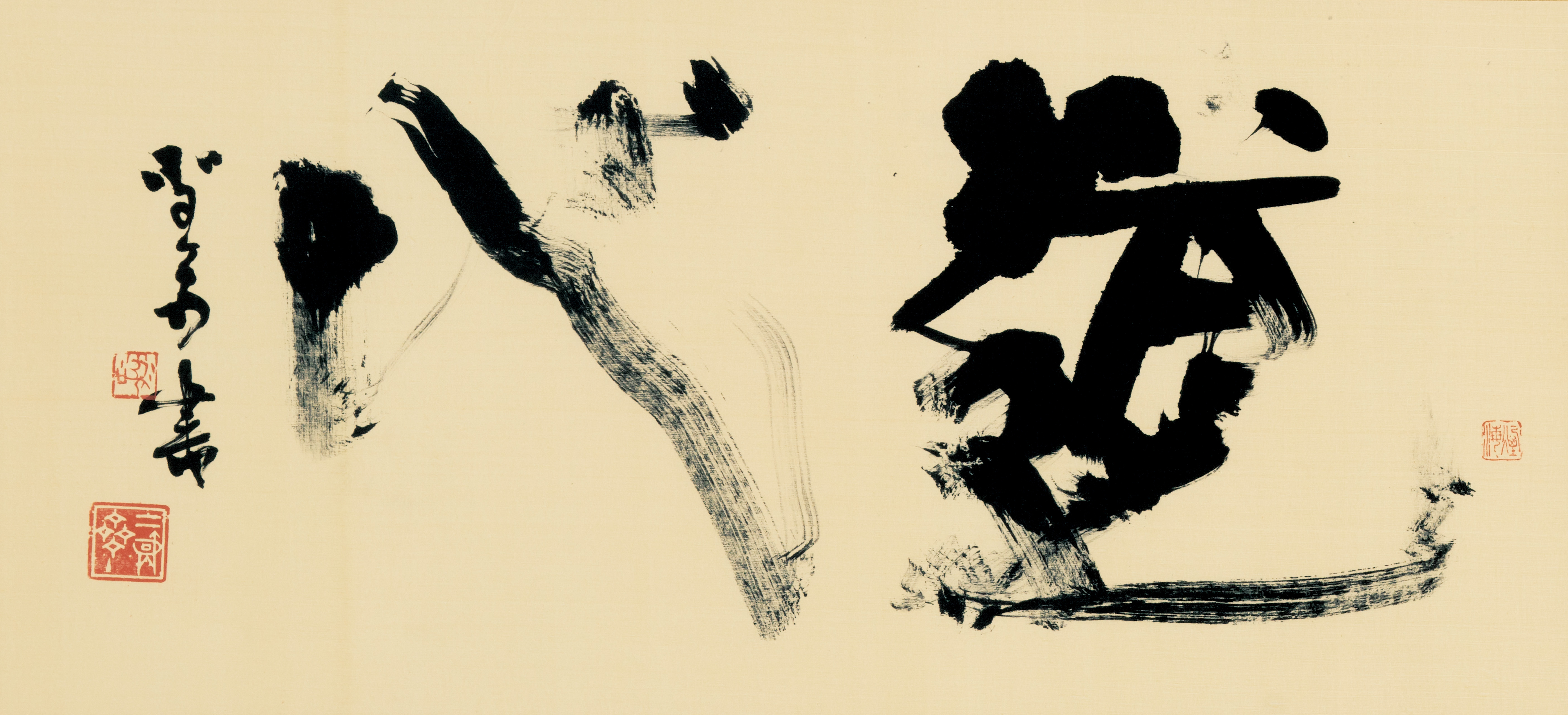 【銀座・和光】「優游閑適 ―多様な部屋掛けの書― 髙木聖雨書展」を5月9日(木)より開催のサブ画像3_道心　34.5×77cm