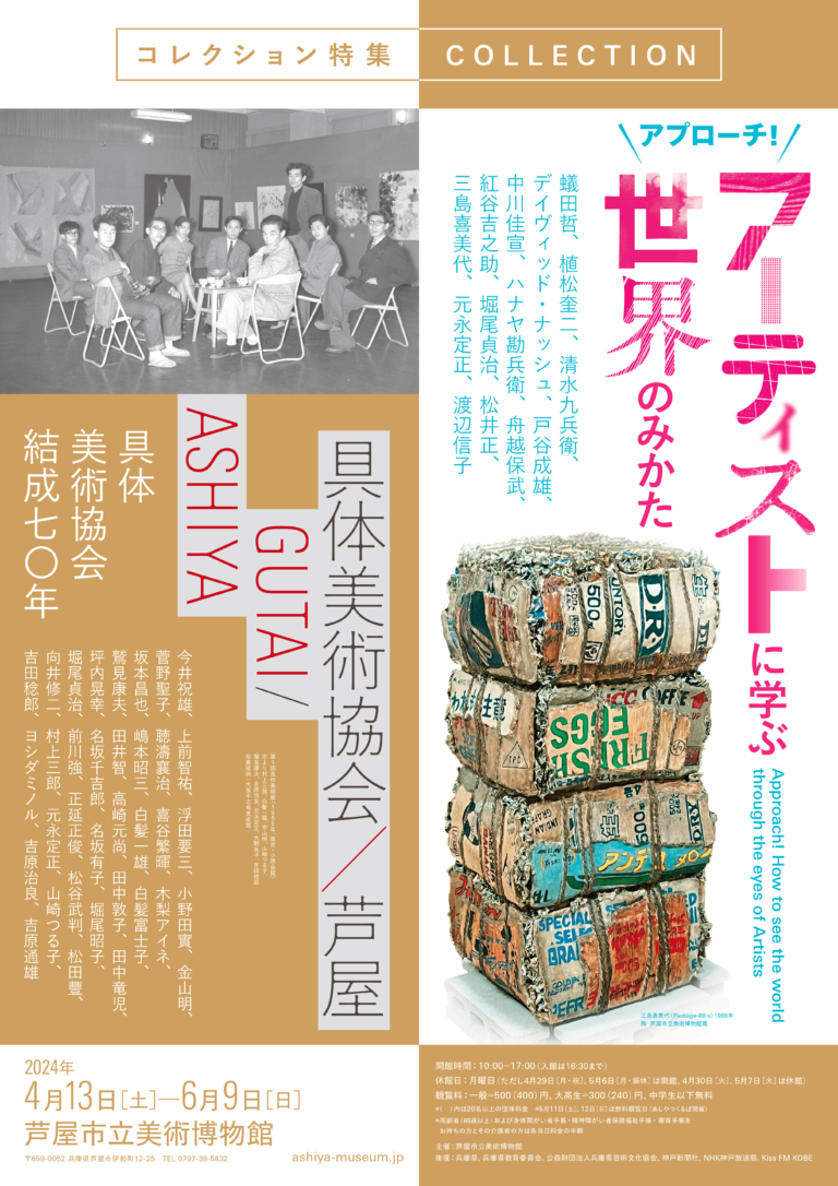コレクション特集「具体美術協会／芦屋」「アプローチ！ アーティストに学ぶ世界のみかた」　2024/4/13(土)ー6/9(日)　芦屋市立美術博物館のメイン画像