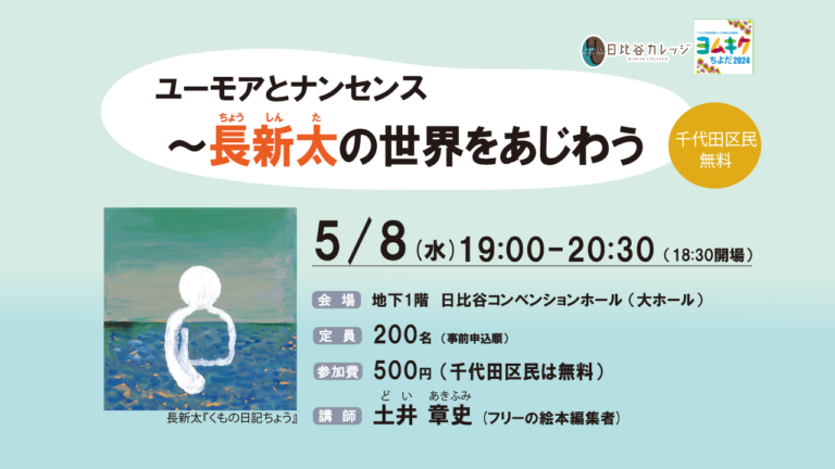 日比谷カレッジ 講演会【ユーモアとナンセンス～長新太の世界をあじわう】開催のご案内のメイン画像