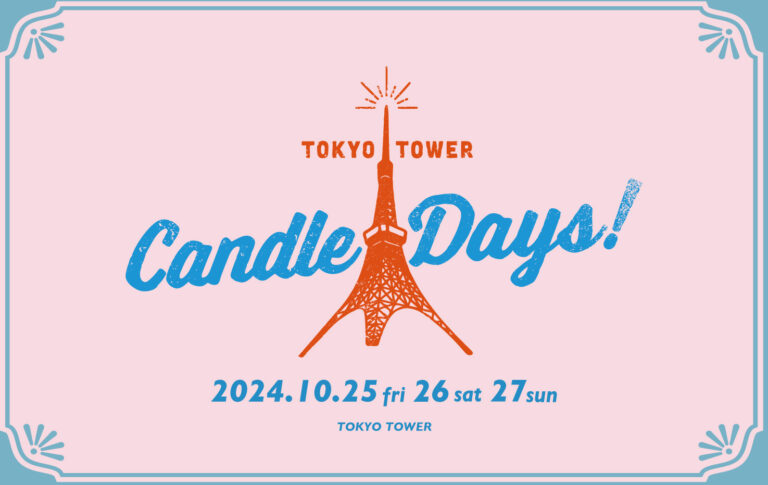 東京タワーがキャンドルづくしになる“灯り”の祭典「TOKYO TOWER CANDLE DAYS 2024」開催決定！のメイン画像