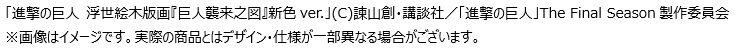 「進撃の巨人」と日本浮世絵界屈指の名画の融合で生まれる圧倒的な迫力と存在感！浮世絵木版画『巨人襲来之図』新色ver.が版三オンラインショップでも販売開始！のサブ画像2
