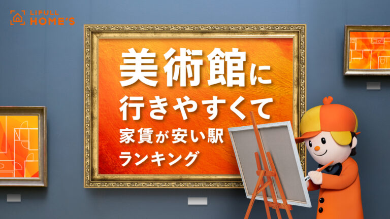 LIFULL HOME'Sが「美術館に行きやすくて家賃が安い駅ランキング」を発表！のメイン画像