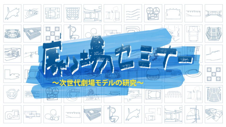 『劇場セミナー ～次世代モデルの研究～』 アーカイブ無料公開のおしらせのメイン画像