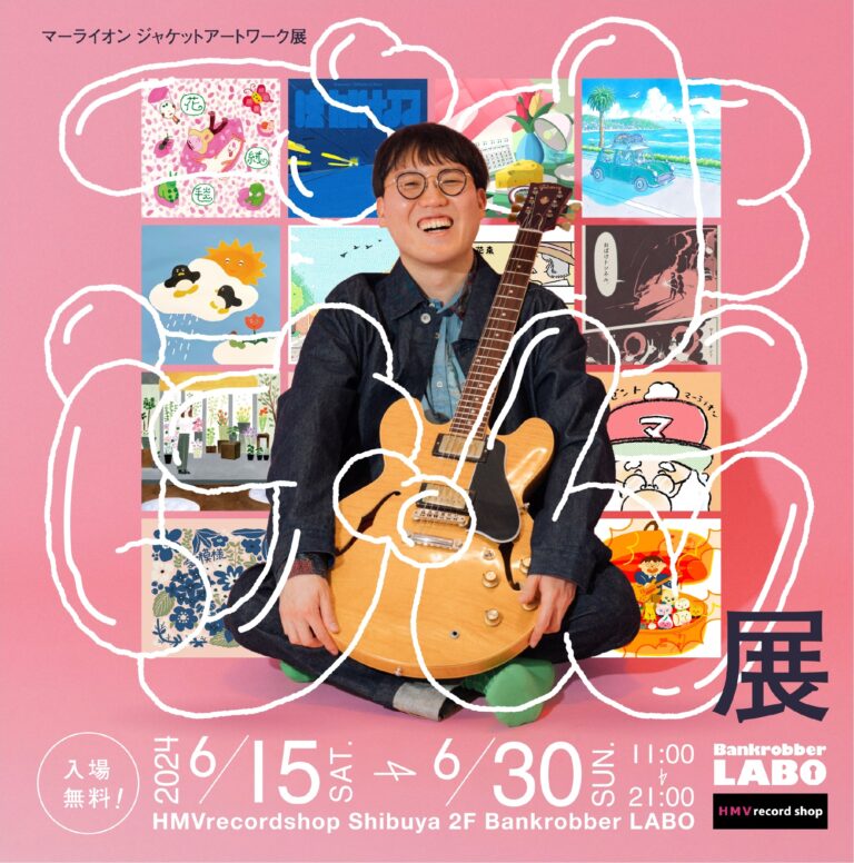 【ギャラリースペース「Bankrobber LABO」】シンガーソングライター「マーライオン」ジャケットアートワーク展示会『ごきげん展』2024年6月15日(土)より開催決定！のメイン画像