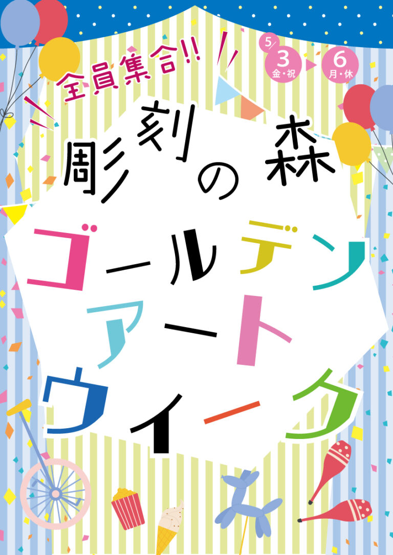 5年ぶりの開催決定！　アート体験を身近に感じるワークショップなどが満載「全員集合!! 彫刻の森ゴールデンアートウイーク2024」のメイン画像