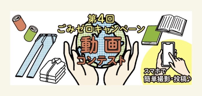 「5/30 ごみゼロの日」普及拡大の一助　動画コンテスト 好評だった去年に引き続き第4回開催決定のメイン画像