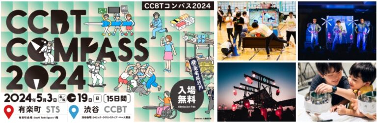 アート、デザイン、テクノロジーでアーティストと一緒に共創する15日間「CCBT COMPASS 2024」を、ゴールデンウィーク［5月3日（金・祝）］より渋谷/有楽町で開催！のメイン画像