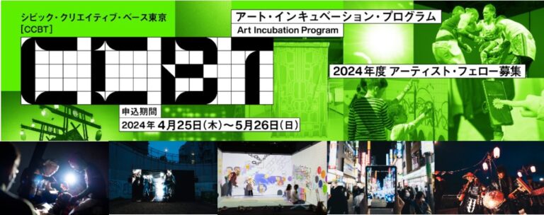 クリエイティブ × テクノロジーで東京をより良い都市に変える表現・探求・アクションをつくり出す。2024年度 CCBTアーティスト・フェロー５組を募集！のメイン画像