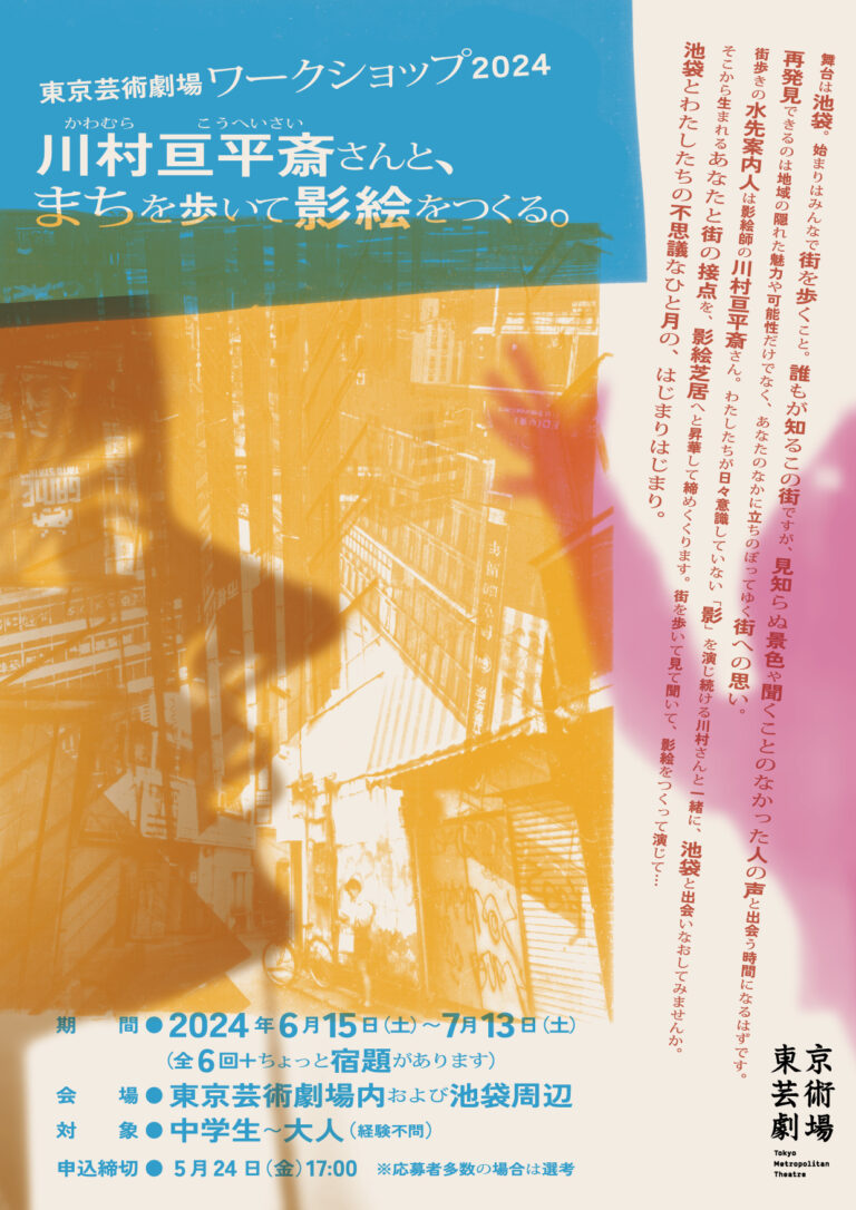 【東京芸術劇場】ワークショップ2024「川村亘平斎さんと、まちを歩いて影絵をつくる。」開催！参加者募集中（5/24締切）のメイン画像