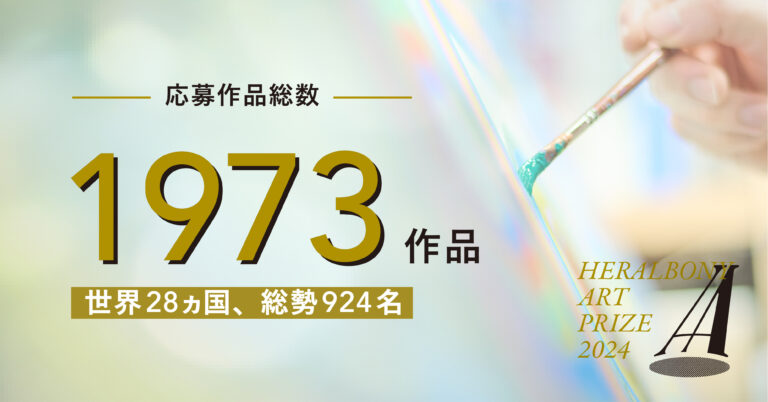 【応募総数1973作品！】国内外のアーティスト総勢924名が国際アートアワード「HERALBONY Art Prize 2024」に参加のメイン画像