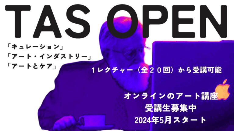 世界の最新アートニュースとともにお届けする　　オンラインアート入門講座＜TAS OPEN＞　「What is Art Today?— 深化するアートの世界」本日、詳細発表＆申込みスタート！のメイン画像