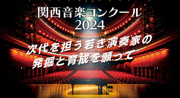 【出場エントリー受付中】大阪芸術大学主催の年に１度の音楽コンクール　若き演奏家の発掘と育成を願って「関西音楽コンクール2024」を開催！のメイン画像