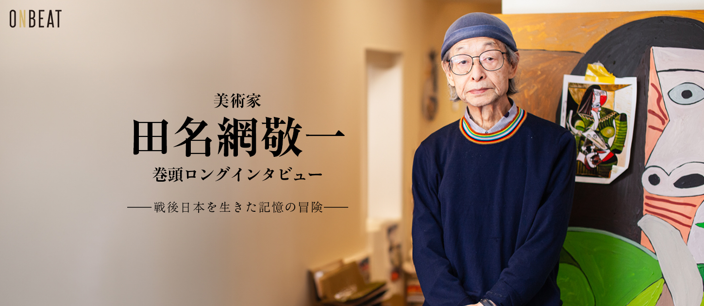 【ONBEAT】大規模回顧展を控える田名網敬一、田中泯＋名和晃平、「村上隆 もののけ 京都」、Tokyo Gendai、渋谷慶一郎を独占インタビューで大特集。新連載では生駒芳子が森万里子の現在に迫るのサブ画像2