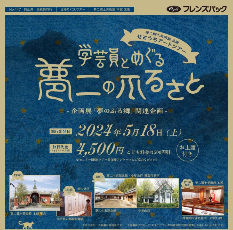 【夢二生誕140年】夢二郷土美術館が主催する瀬戸内の美術館をディープに楽しむ　せとうちアートツアー「学芸員とめぐる“夢二のふるさと”」5月18日（土）開催のメイン画像